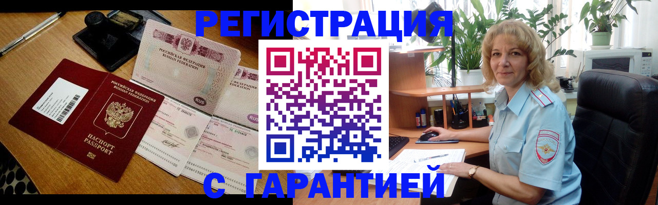 прописка штамп в Волжском